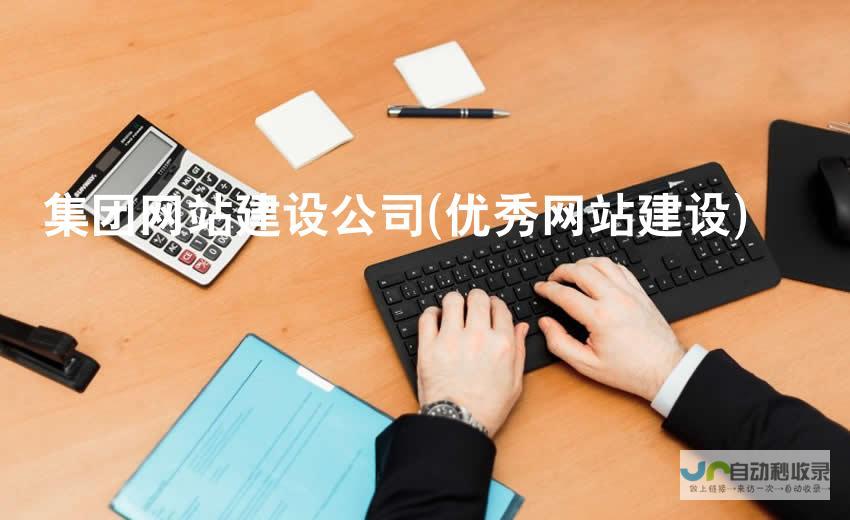 好网站建设公司：打造卓越在线体验，助您业务腾飞！