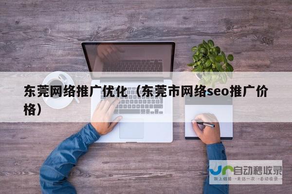 东莞SEO优化推广：提升网站可见度，引爆线上流量，助力企业业绩增长