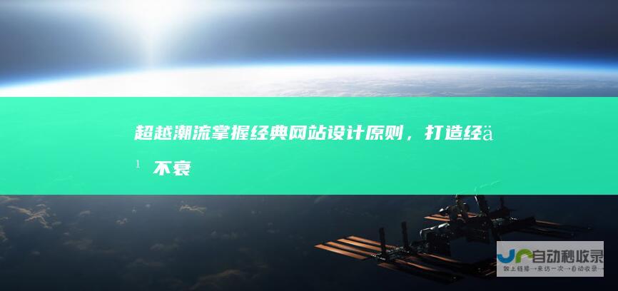 超越潮流：掌握经典网站设计原则，打造经久不衰的数字体验