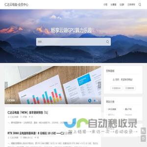 仁达云电脑-会员中心 - 畅享云端GPU算力乐趣！