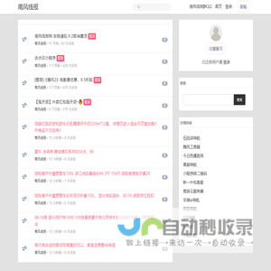 南风线报-汇集全网最新活动线报-最新活动更新-免费更新-南风