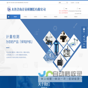 大连辽南计量检测院有限公司