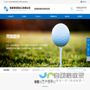 丙烯酸锌国内优质供应商 - 张家港华熙化工有限公司