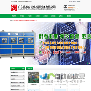 广东品泰自动化检测设备有限公司