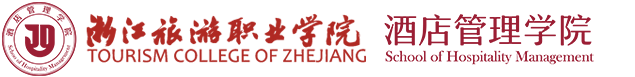 浙江旅游职业学院酒店管理学院