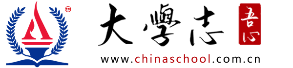 大学志 ChinaSchool - 2025年 高考志愿填报和大学高校招生资讯数据平台