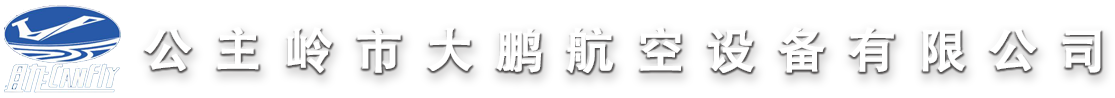 公主岭航空地面设备有限公司|公主岭航空地面|公主岭飞机千斤顶|公主岭飞机牵引杆|公主岭飞机维修工作梯|公主岭地面维护设备|公主岭市大鹏航空设备有限公司