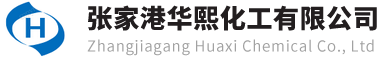 丙烯酸锌国内优质供应商 - 张家港华熙化工有限公司