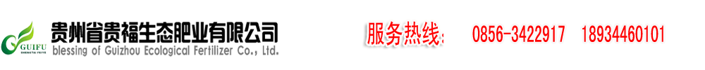 贵州省贵福生态肥业有限公司/贵州省贵福菌业发展有限公司