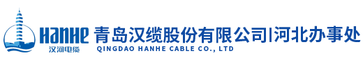 汉河电缆|青岛汉缆股份有限公司