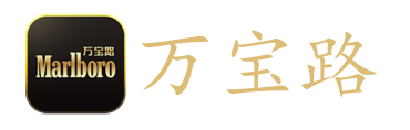 万宝路公司-2192346660微