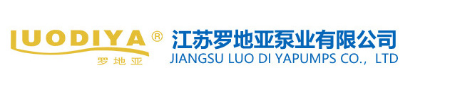 江苏罗地亚泵业有限公司