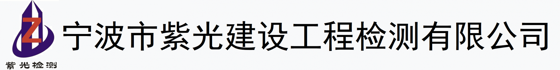 宁波市紫光建设工程检测有限公司-具有50多年试验历程的建设工程检测专业公司